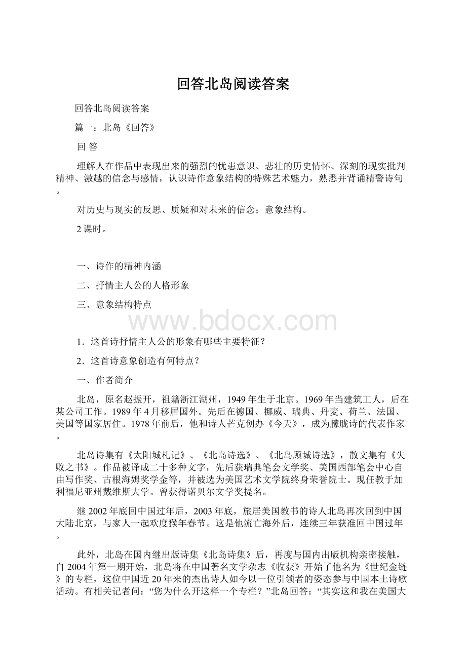 回答北岛阅读答案.docx