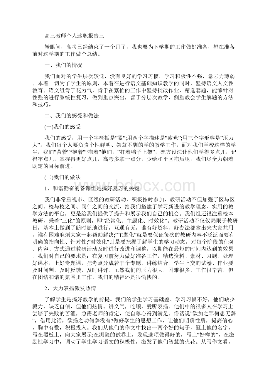 高三教师个人述职报告范文5篇.docx_第3页