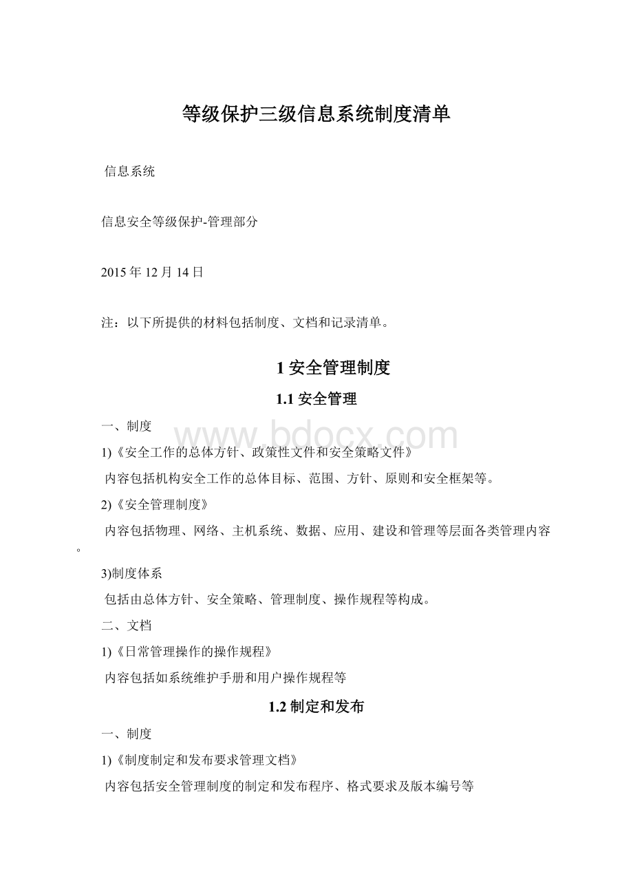 等级保护三级信息系统制度清单.docx_第1页