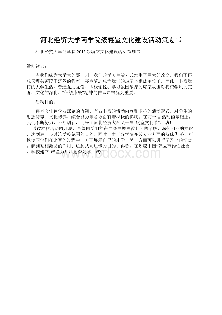 河北经贸大学商学院级寝室文化建设活动策划书.docx_第1页