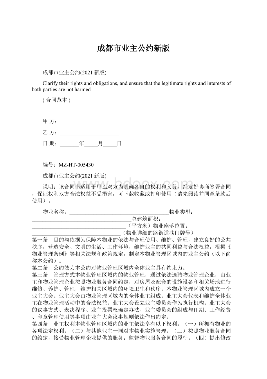 成都市业主公约新版Word格式.docx