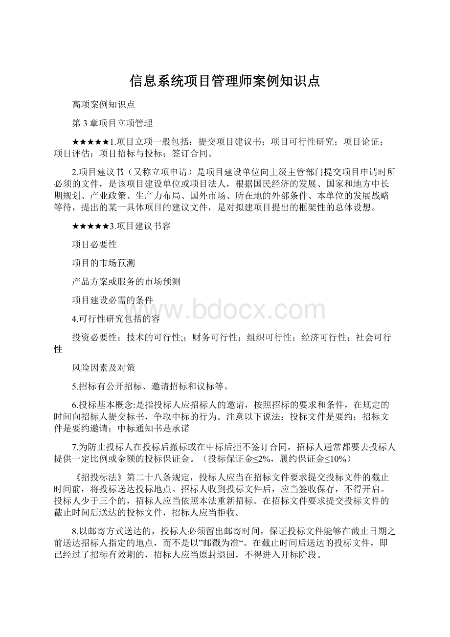 信息系统项目管理师案例知识点.docx_第1页