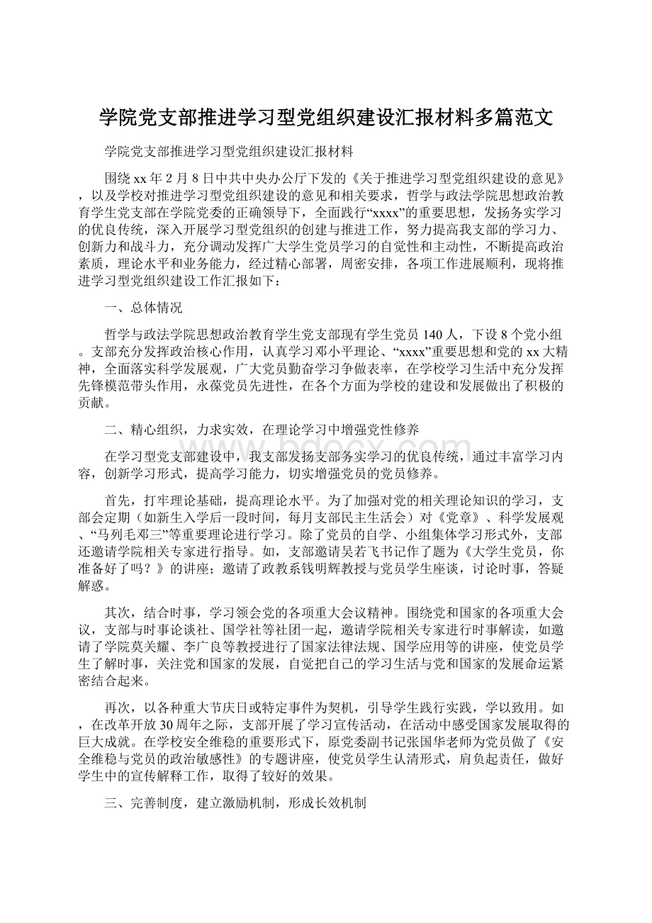 学院党支部推进学习型党组织建设汇报材料多篇范文.docx_第1页