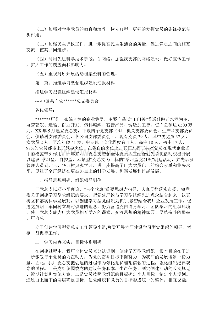 学院党支部推进学习型党组织建设汇报材料多篇范文.docx_第3页