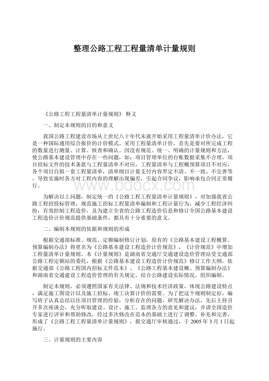 整理公路工程工程量清单计量规则Word文件下载.docx