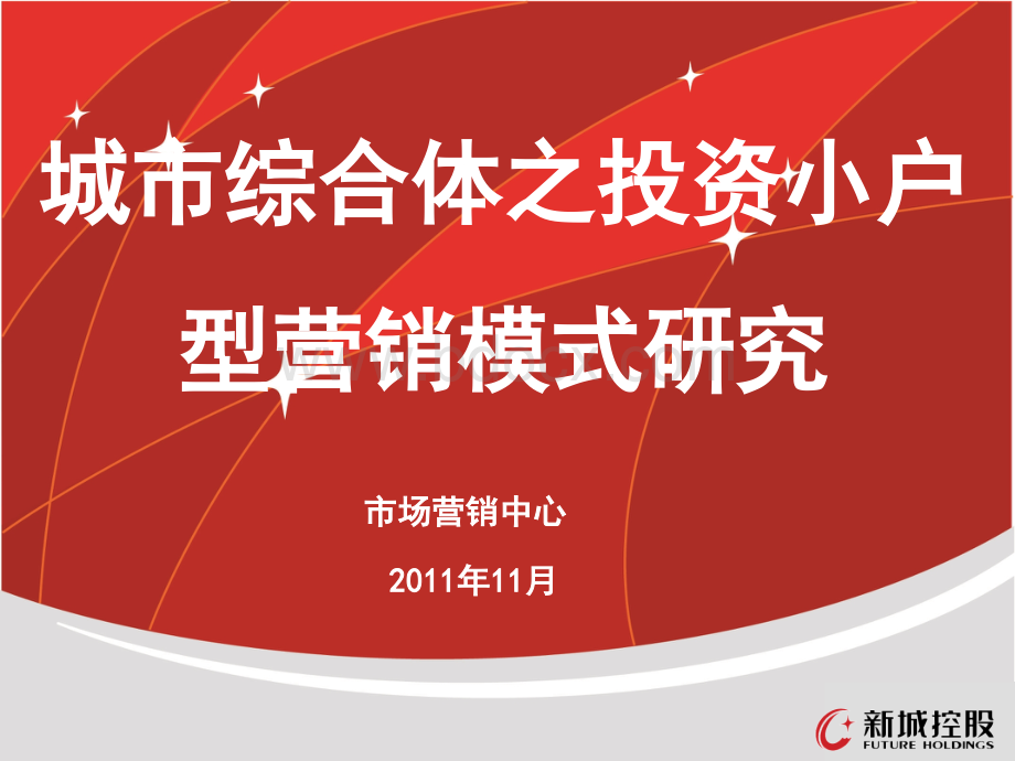 城市综合体之投资小户型营销模式研究80pPPT资料.ppt_第1页