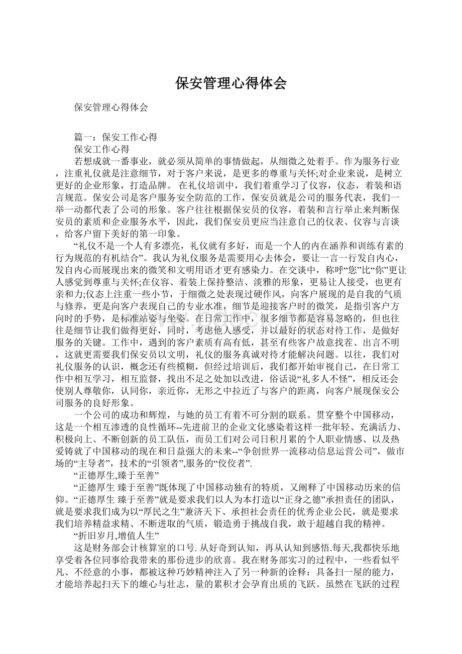 保安管理心得体会Word文件下载.docx_第1页