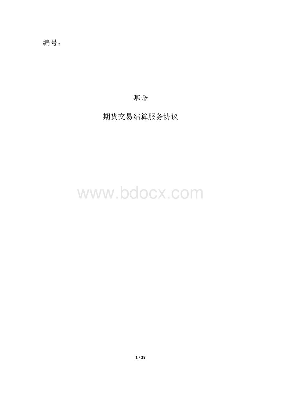 基金期货交易结算三方协议Word文档格式.docx