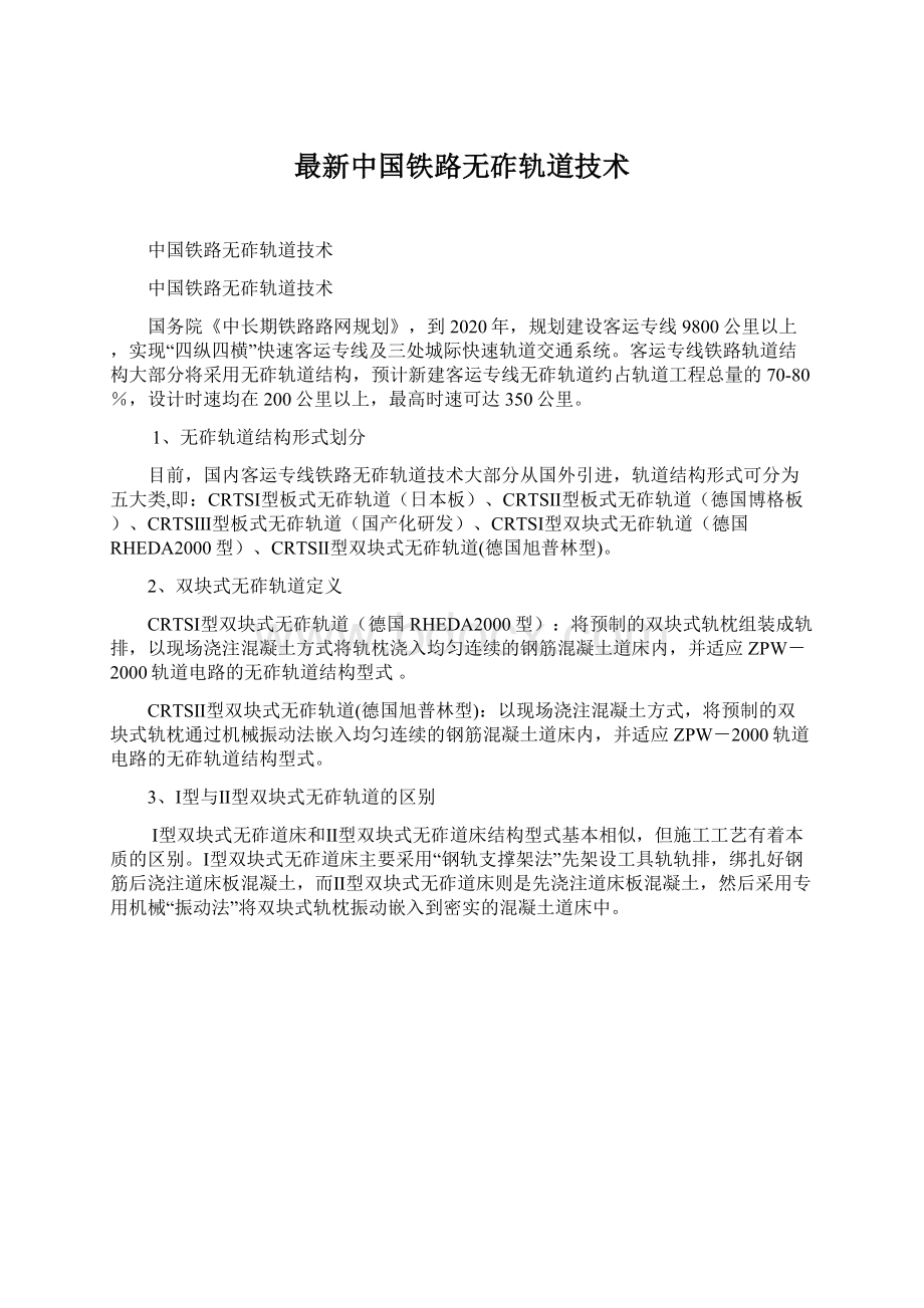 最新中国铁路无砟轨道技术.docx_第1页