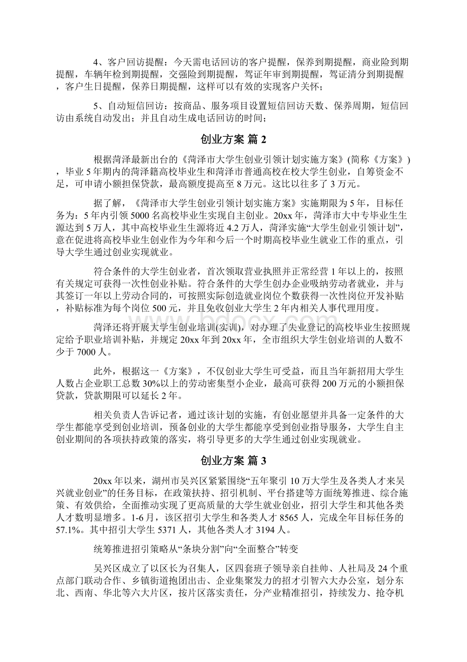 创业方案30Word格式文档下载.docx_第3页