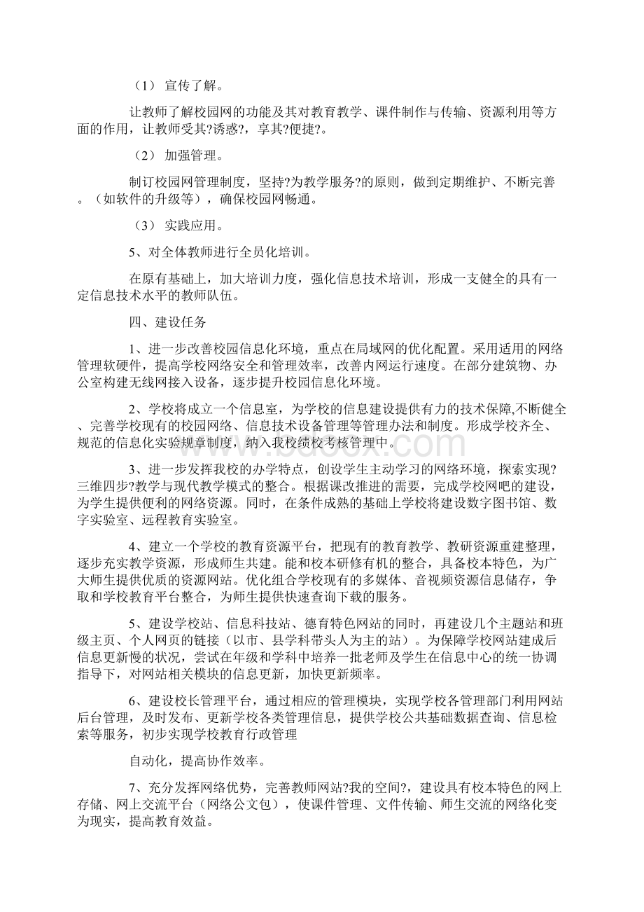 信息化建设方案合集9篇Word文件下载.docx_第2页