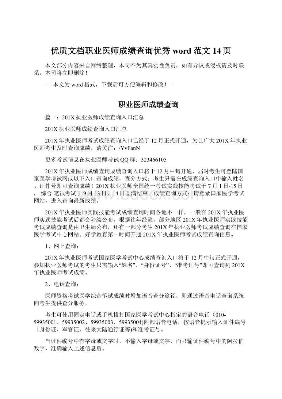 优质文档职业医师成绩查询优秀word范文 14页.docx