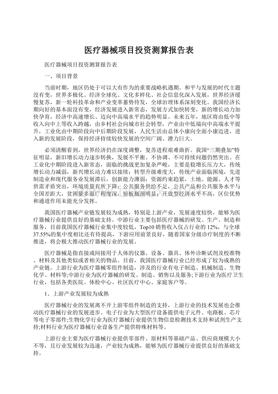 医疗器械项目投资测算报告表Word文档下载推荐.docx