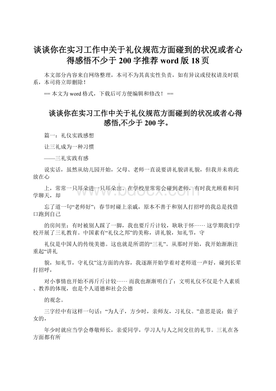 谈谈你在实习工作中关于礼仪规范方面碰到的状况或者心得感悟不少于200字推荐word版 18页文档格式.docx