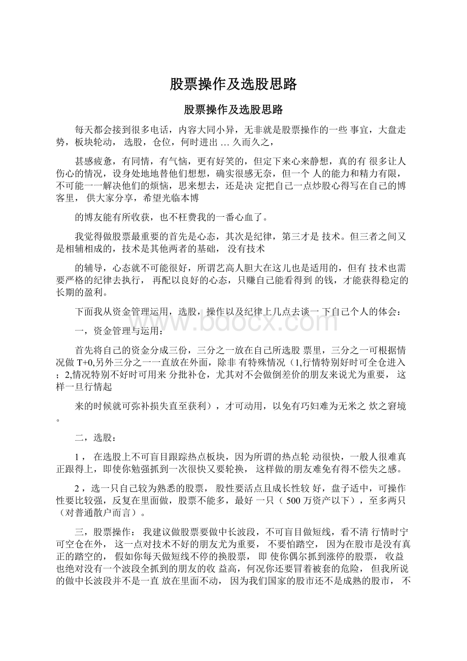 股票操作及选股思路Word文档下载推荐.docx_第1页