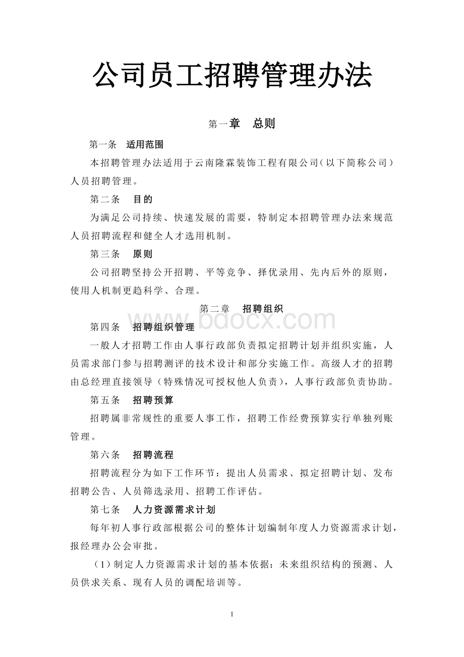 新员工招聘措施Word格式文档下载.doc