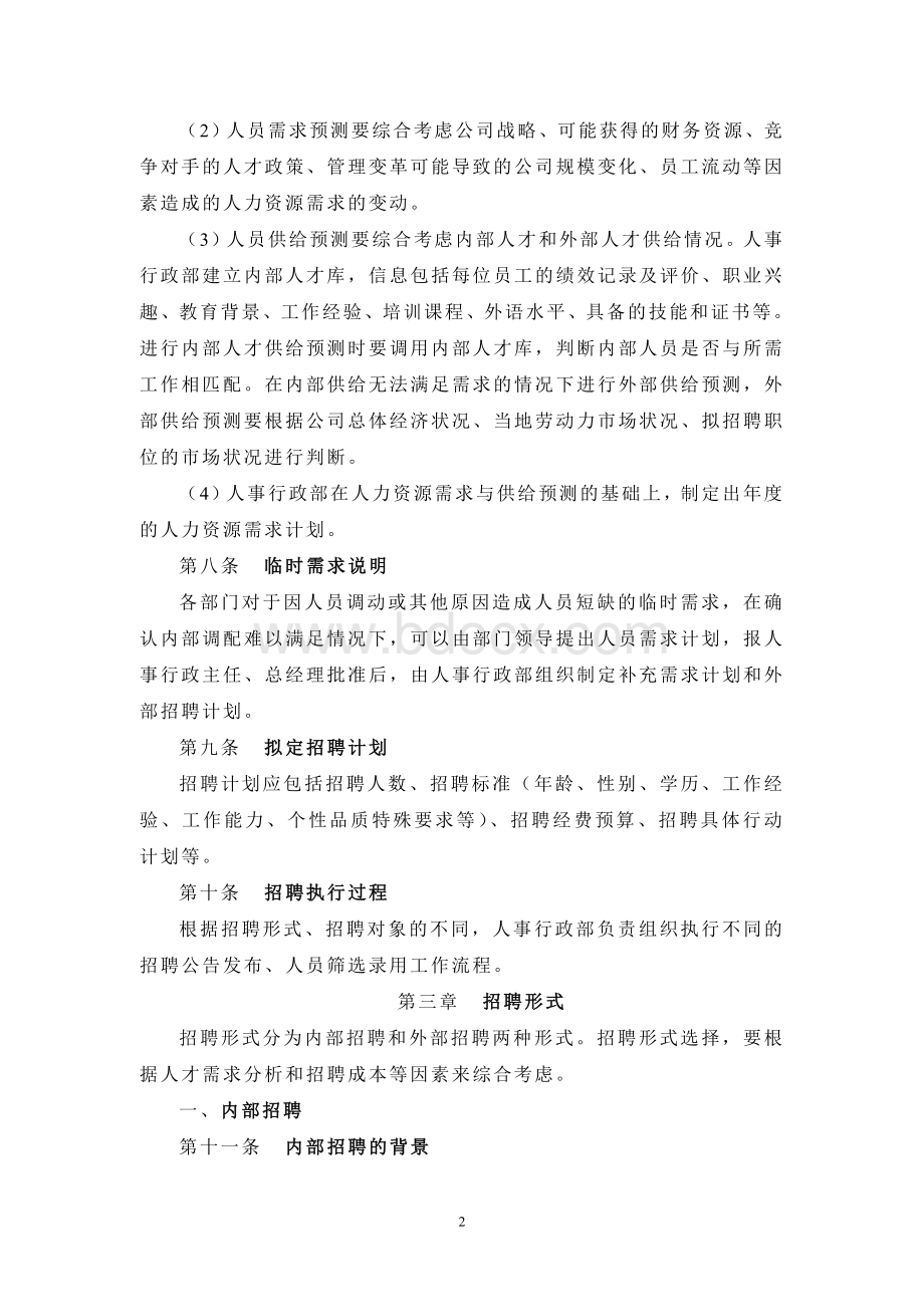 新员工招聘措施Word格式文档下载.doc_第2页