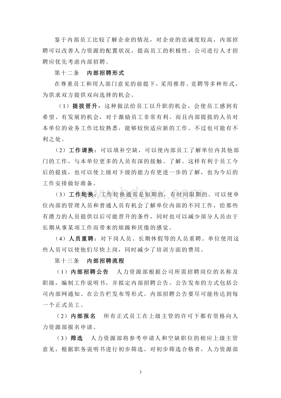 新员工招聘措施Word格式文档下载.doc_第3页