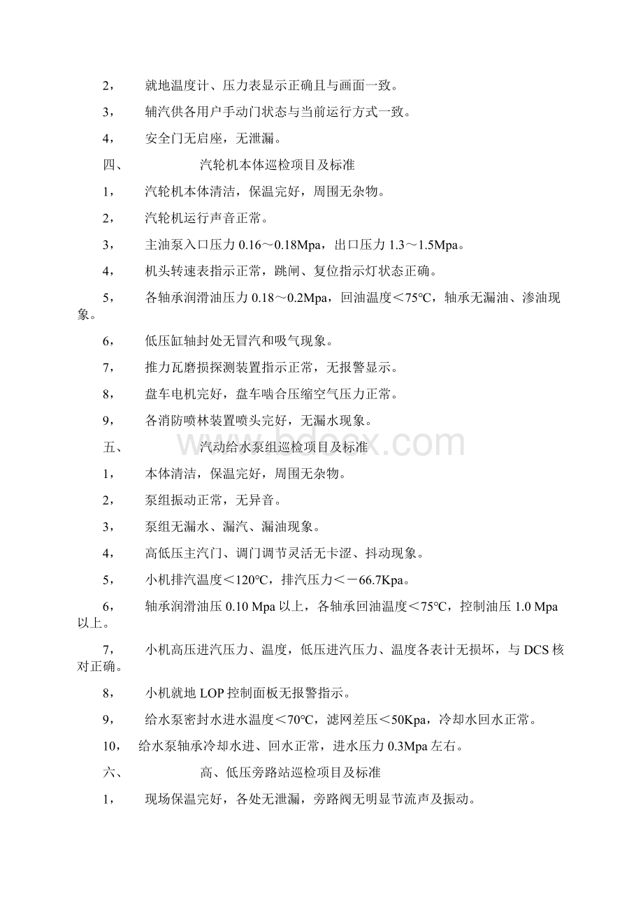 汽机专业巡回检查路线及标准Word文档格式.docx_第2页