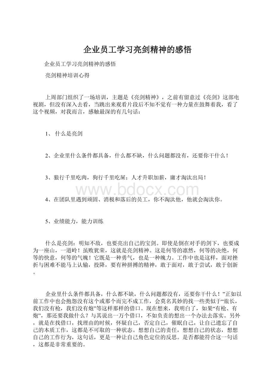 企业员工学习亮剑精神的感悟.docx