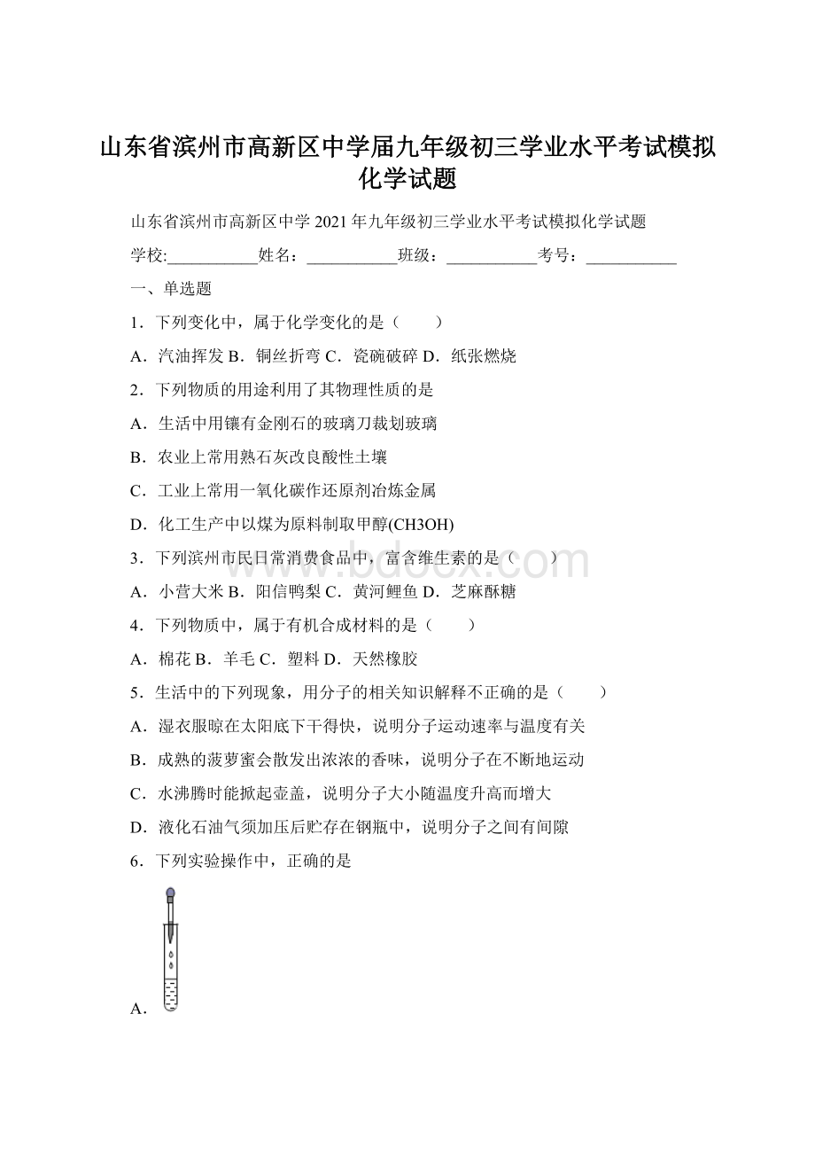 山东省滨州市高新区中学届九年级初三学业水平考试模拟化学试题Word下载.docx_第1页