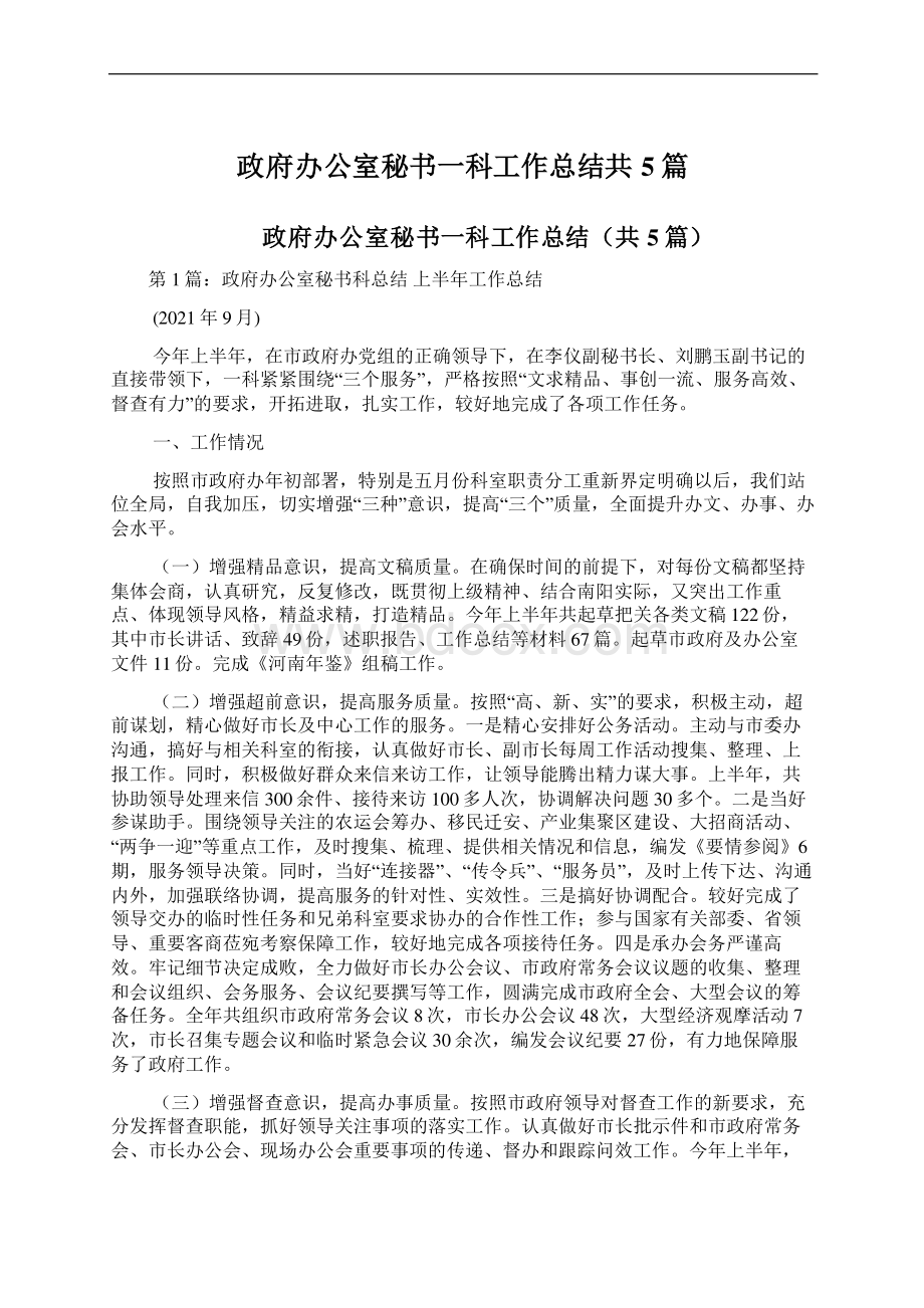 政府办公室秘书一科工作总结共5篇文档格式.docx