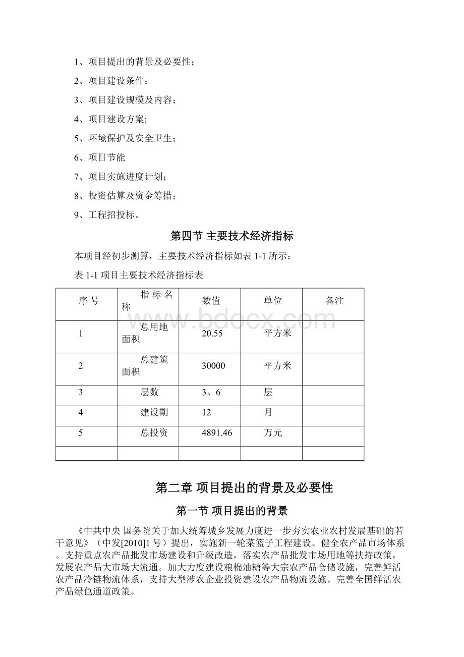 最新XX地区某农贸市场项目建设可行性研究报告Word文档格式.docx_第3页