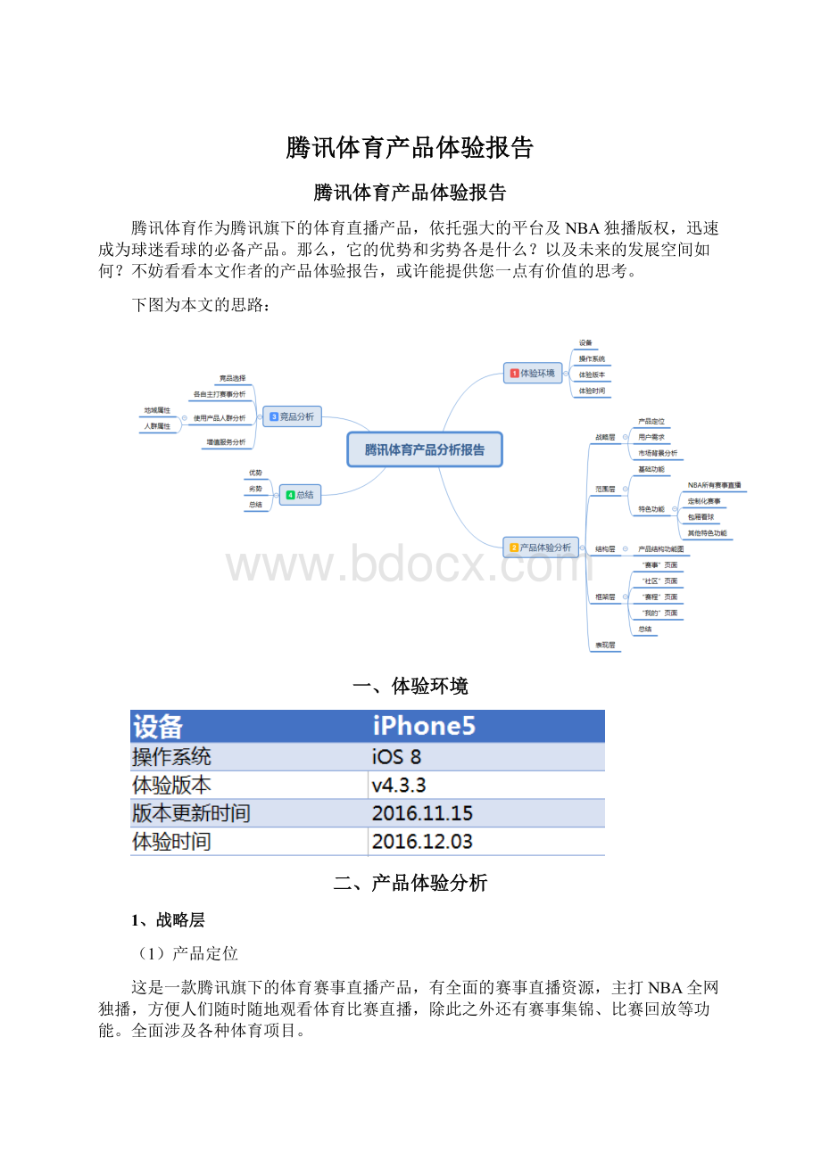 腾讯体育产品体验报告.docx_第1页