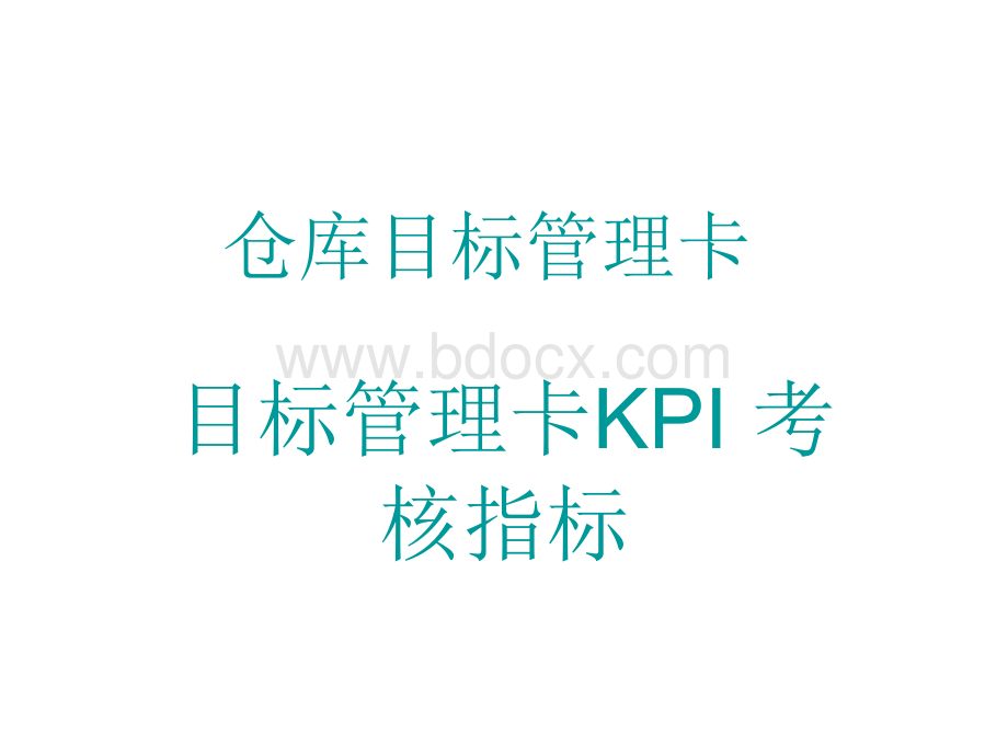 如何设定仓库KPI.ppt