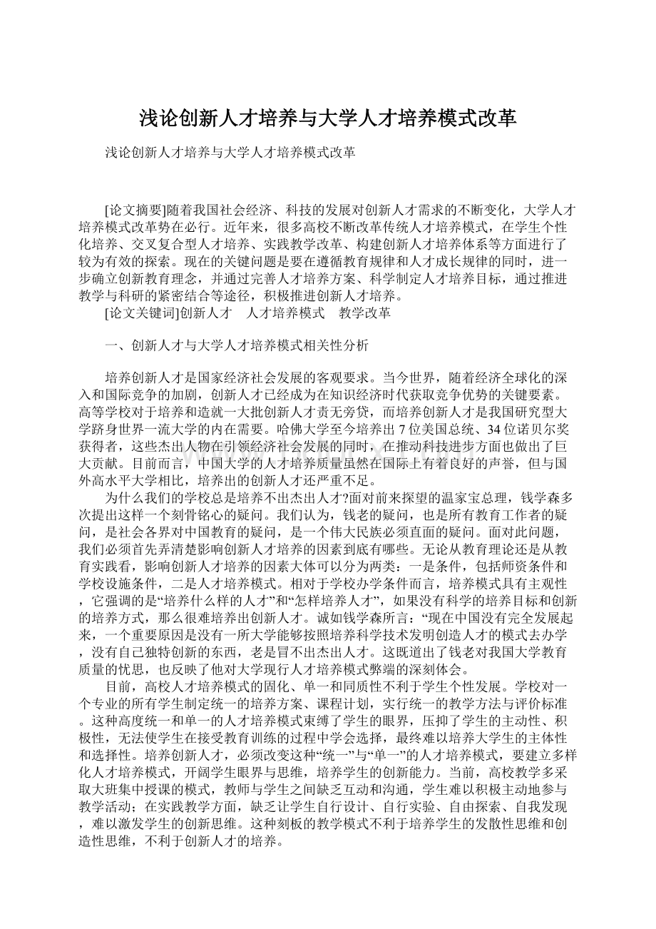 浅论创新人才培养与大学人才培养模式改革文档格式.docx_第1页