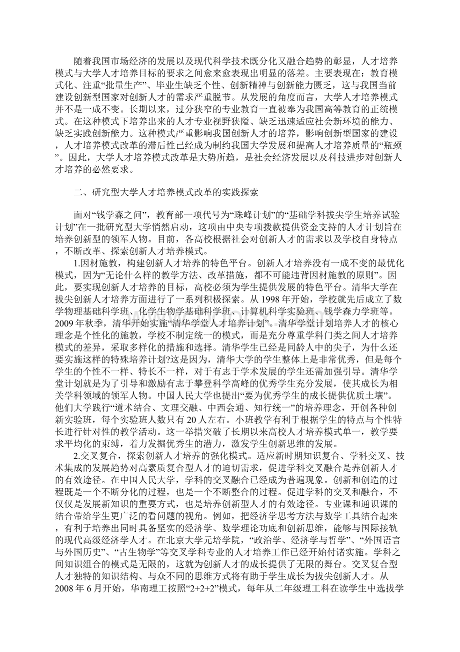 浅论创新人才培养与大学人才培养模式改革文档格式.docx_第2页