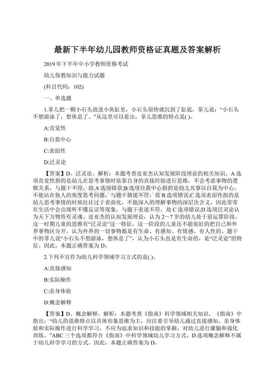 最新下半年幼儿园教师资格证真题及答案解析文档格式.docx