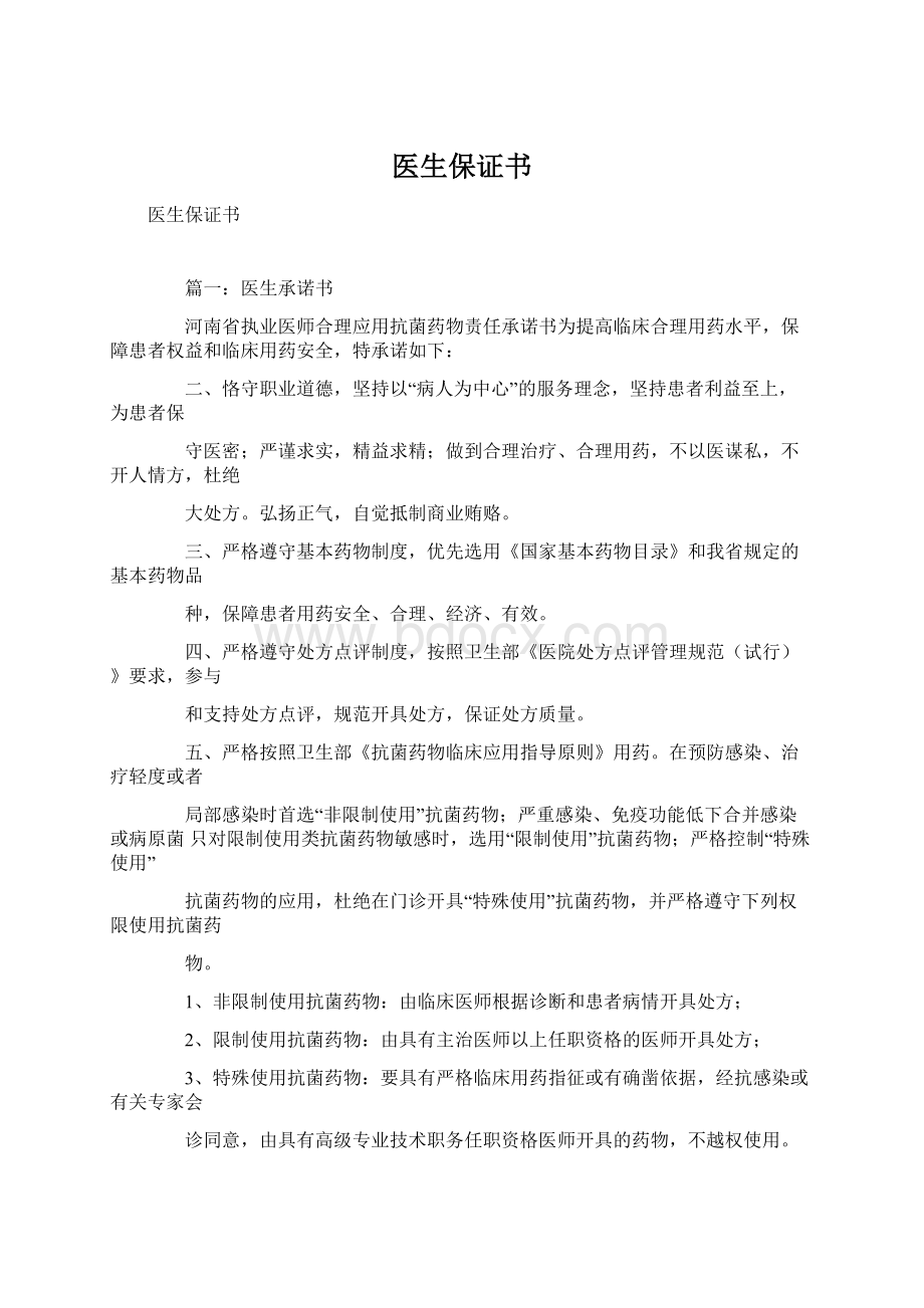 医生保证书Word文档下载推荐.docx_第1页