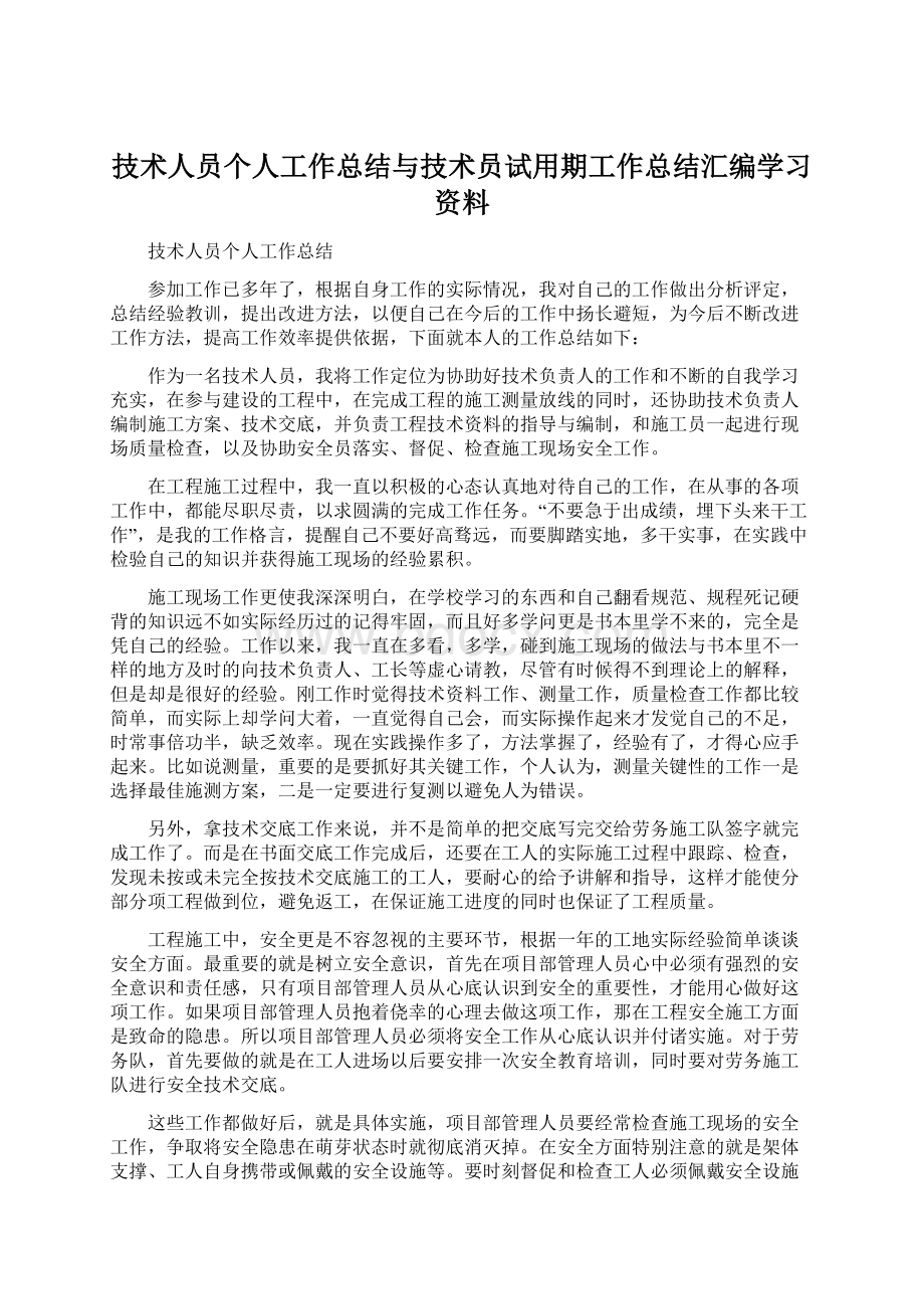 技术人员个人工作总结与技术员试用期工作总结汇编学习资料.docx