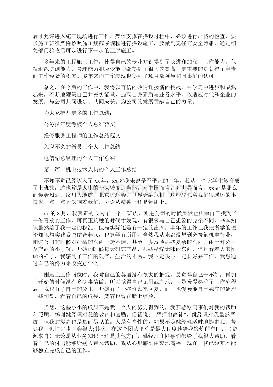 技术人员个人工作总结与技术员试用期工作总结汇编学习资料.docx_第2页