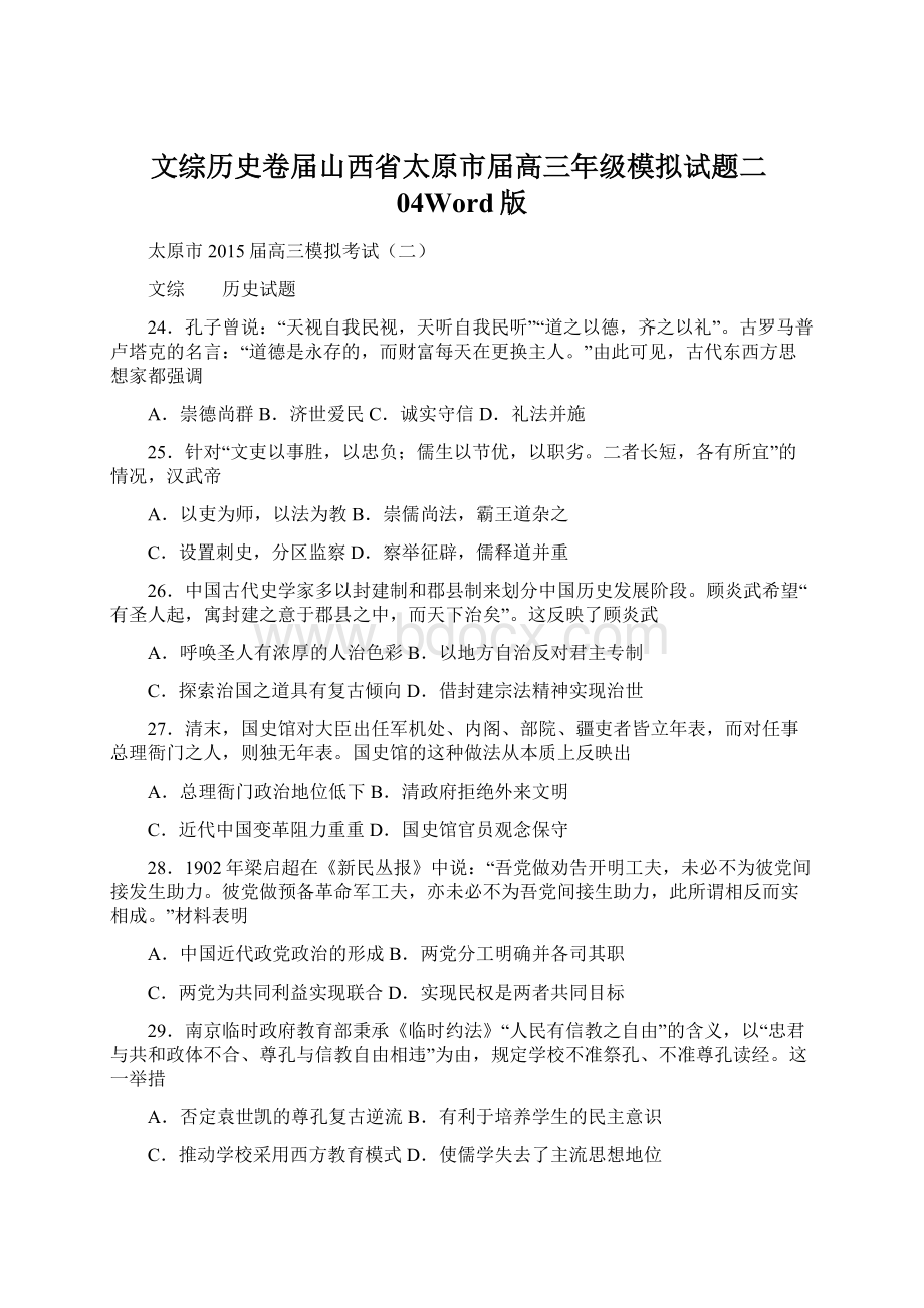 文综历史卷届山西省太原市届高三年级模拟试题二04Word版Word格式文档下载.docx