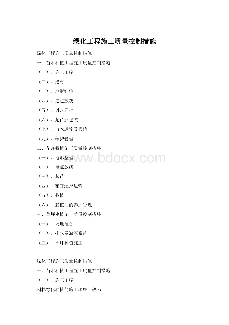 绿化工程施工质量控制措施Word文档下载推荐.docx_第1页