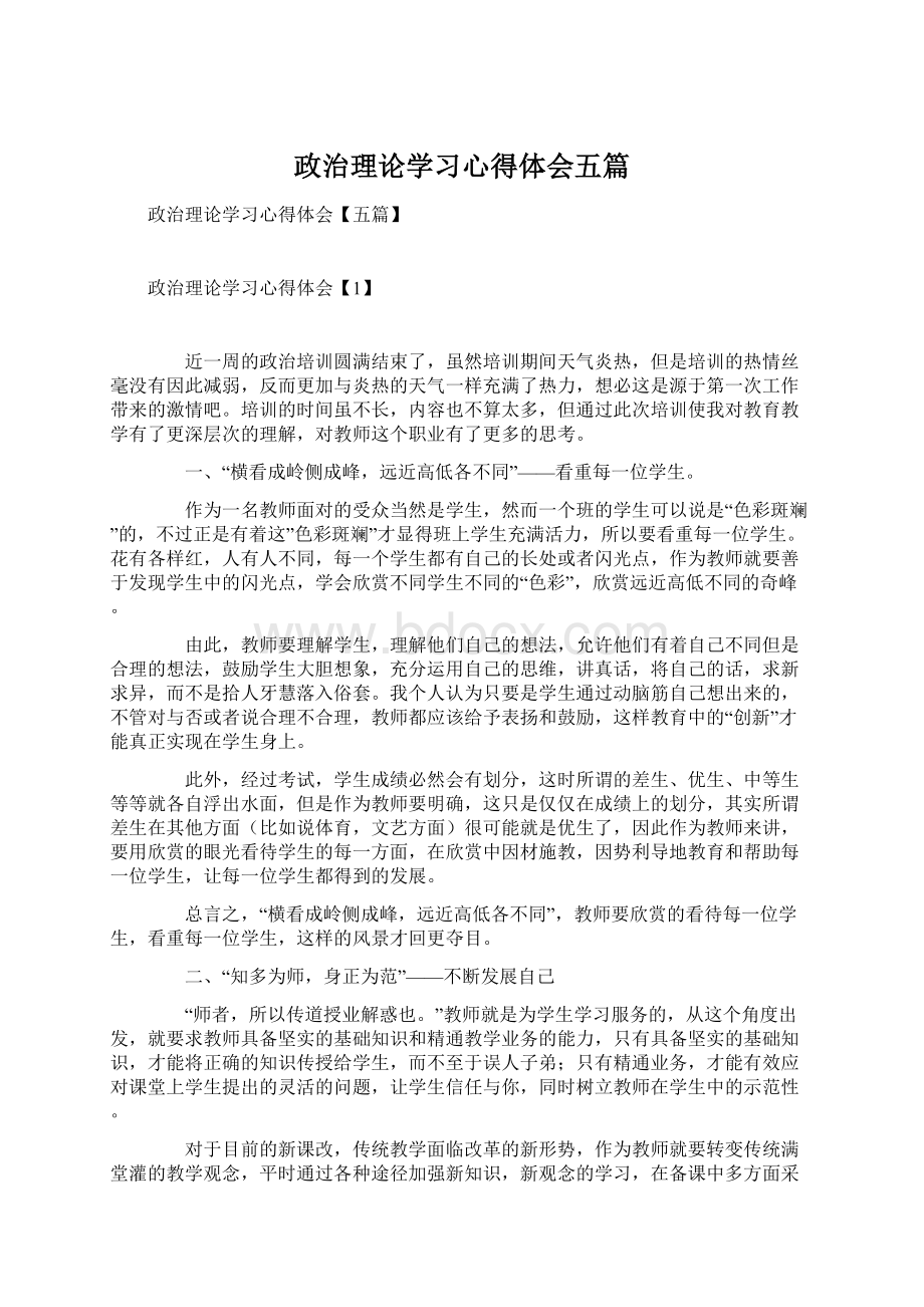 政治理论学习心得体会五篇.docx