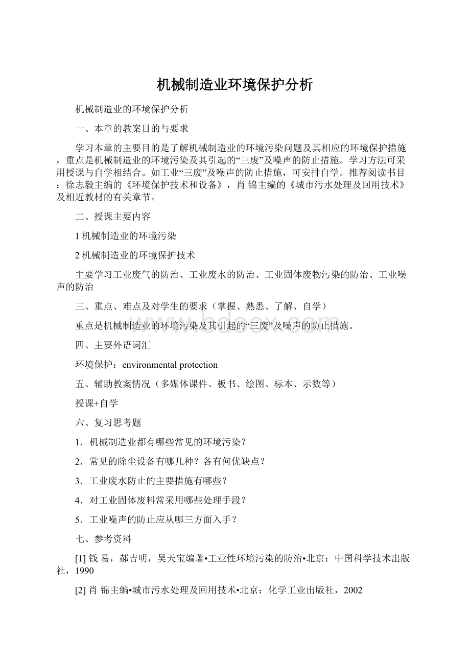 机械制造业环境保护分析Word格式.docx_第1页