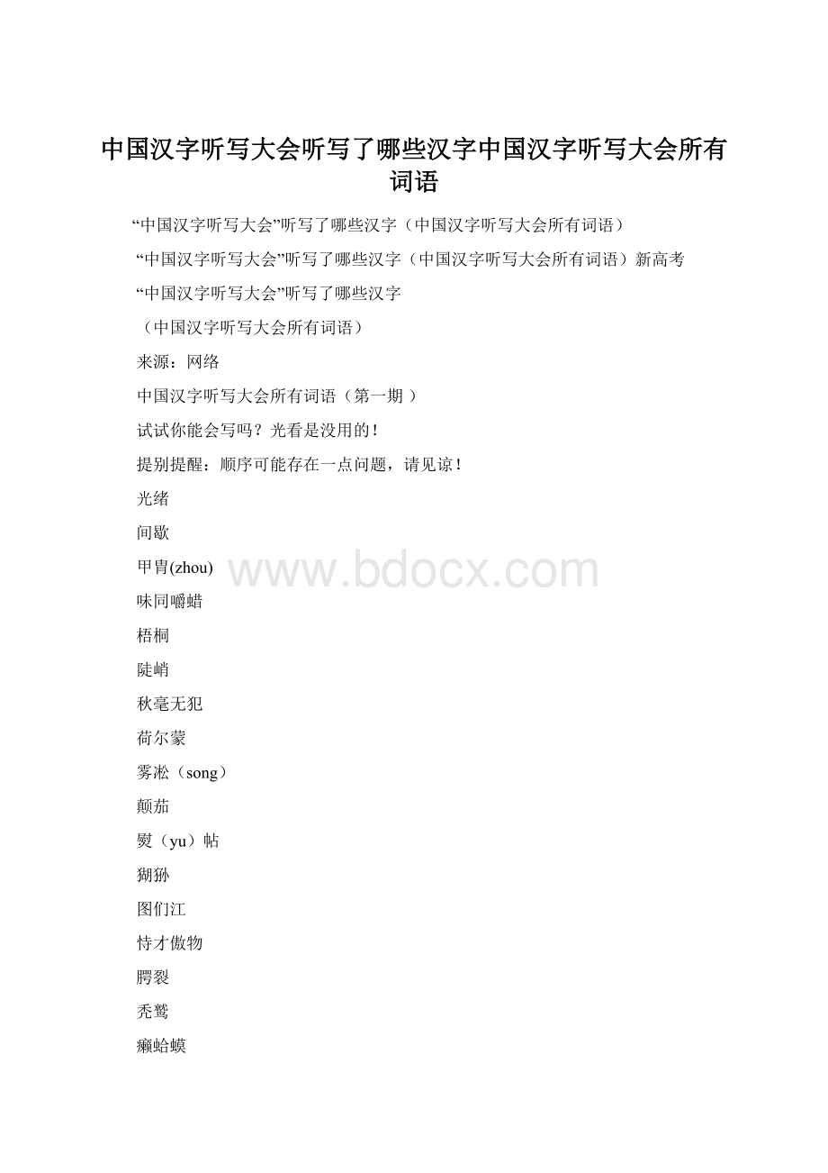 中国汉字听写大会听写了哪些汉字中国汉字听写大会所有词语.docx