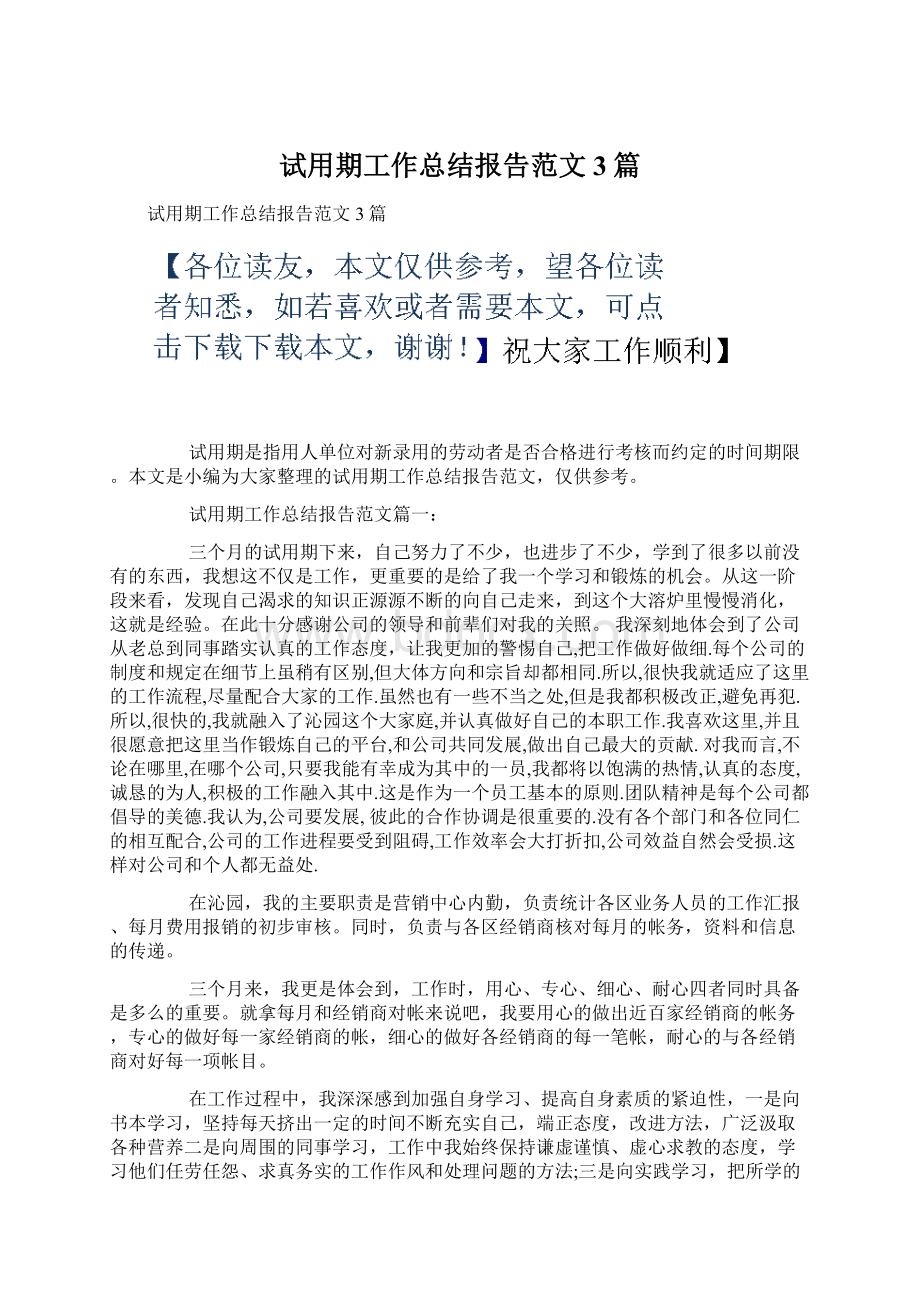 试用期工作总结报告范文3篇.docx