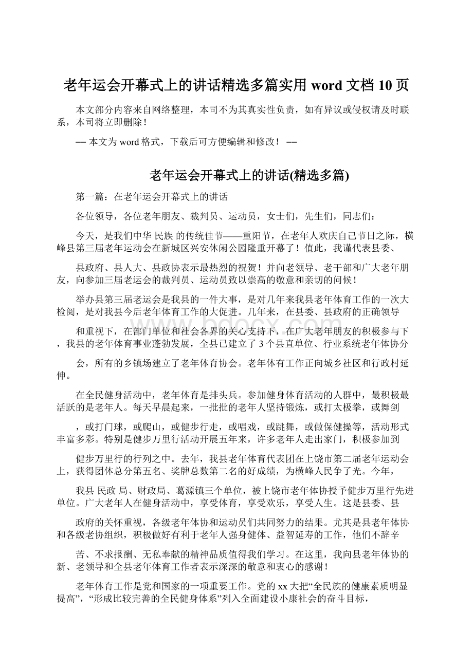 老年运会开幕式上的讲话精选多篇实用word文档 10页.docx_第1页