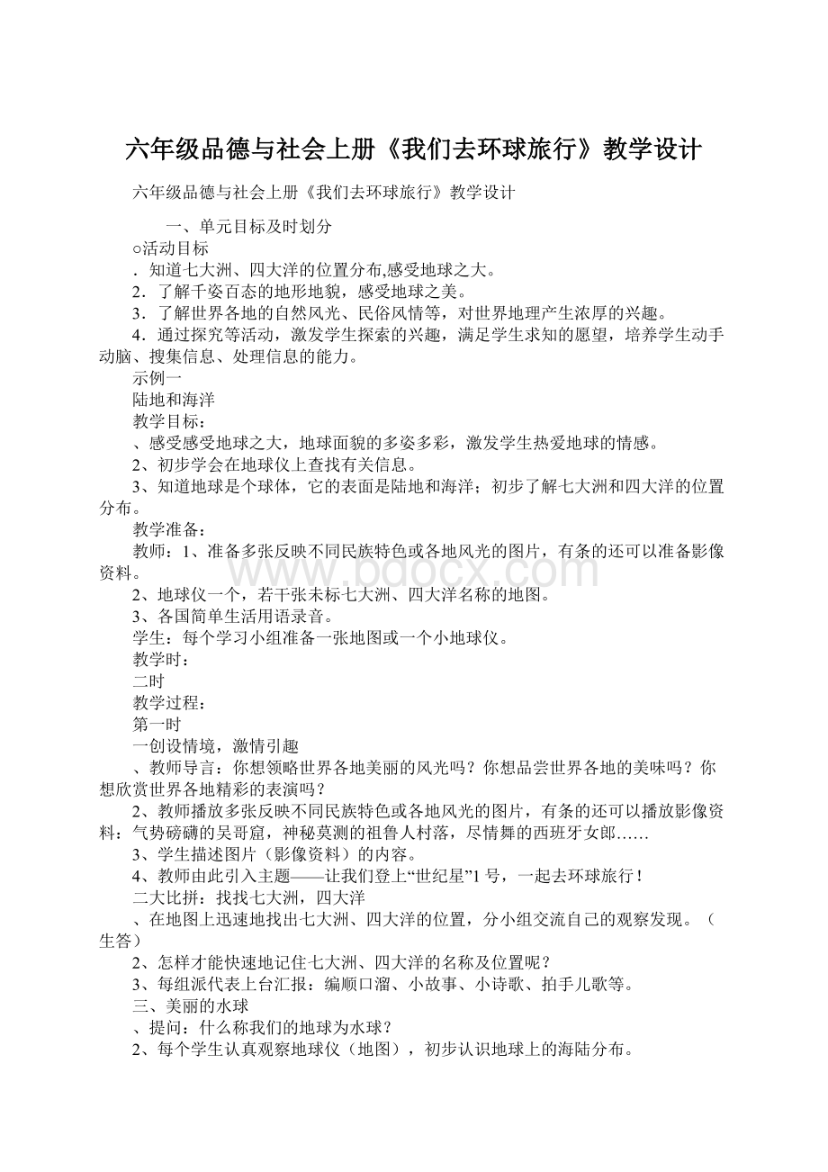 六年级品德与社会上册《我们去环球旅行》教学设计Word格式.docx