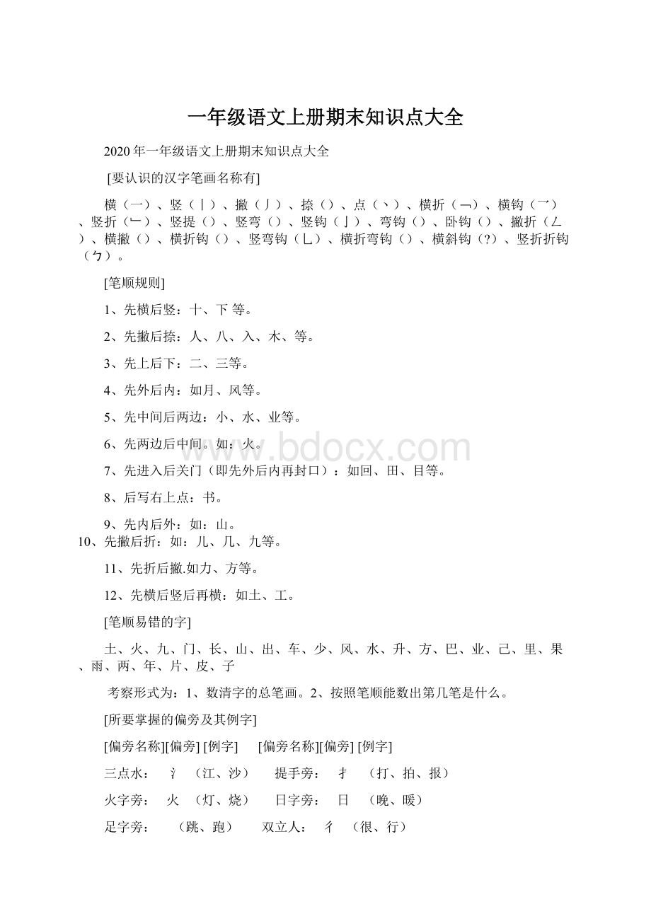 一年级语文上册期末知识点大全文档格式.docx_第1页