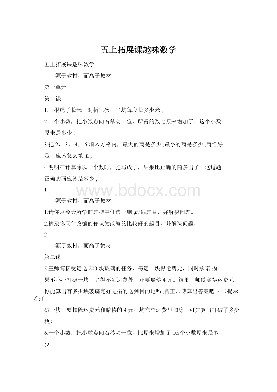 五上拓展课趣味数学Word文件下载.docx_第1页