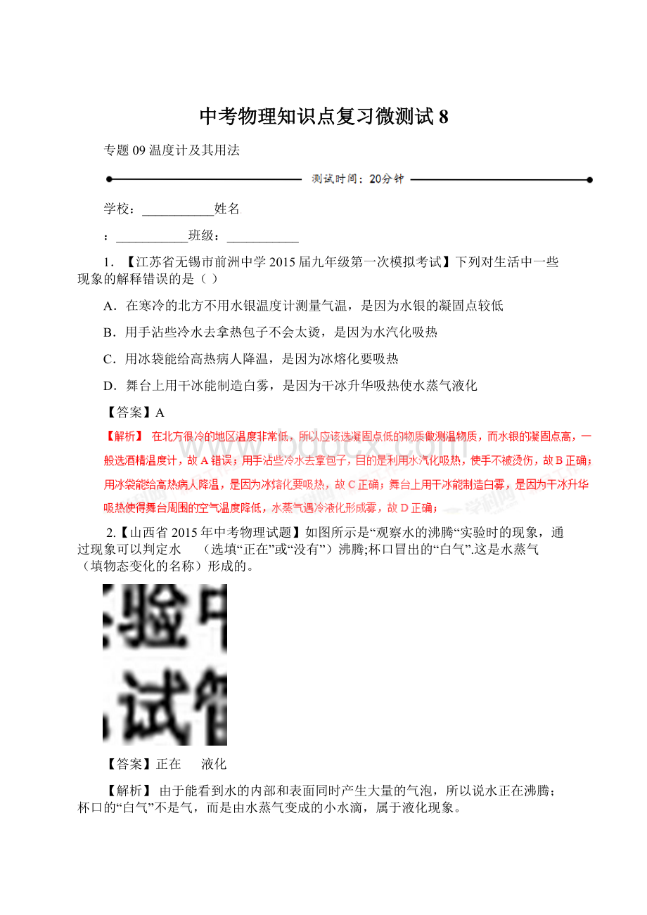 中考物理知识点复习微测试8.docx