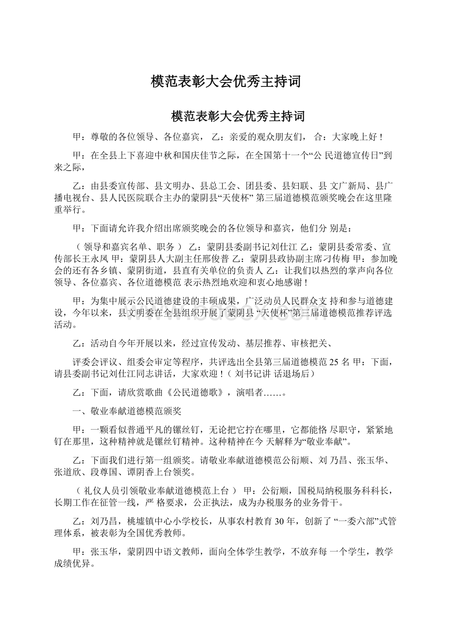 模范表彰大会优秀主持词文档格式.docx