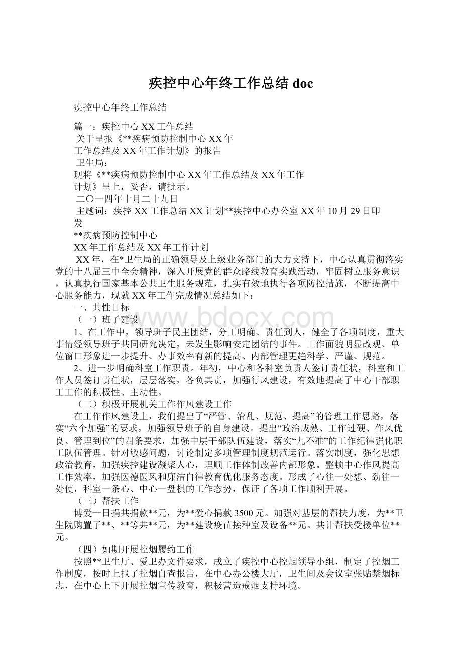 疾控中心年终工作总结docWord格式.docx