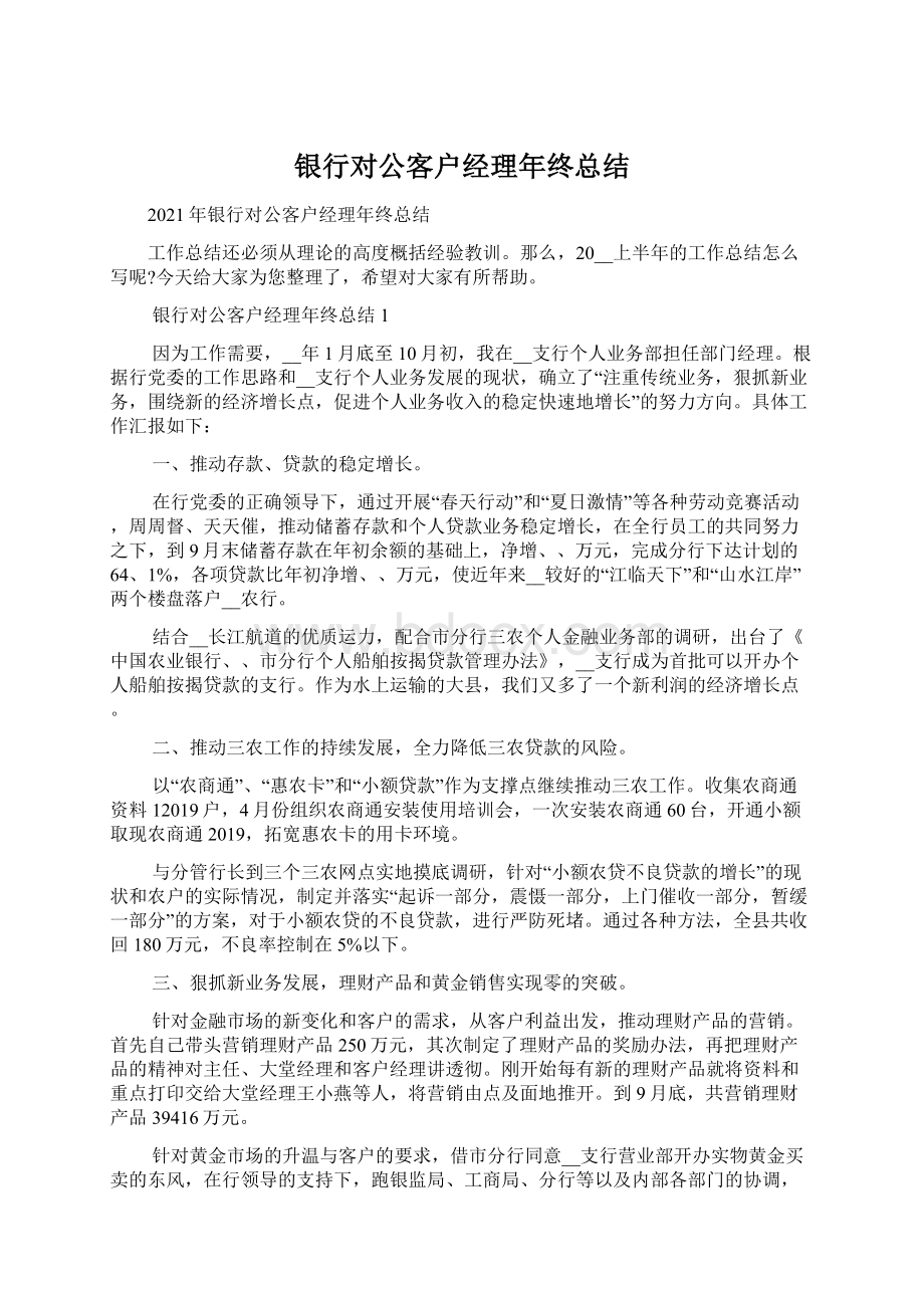 银行对公客户经理年终总结Word格式.docx_第1页