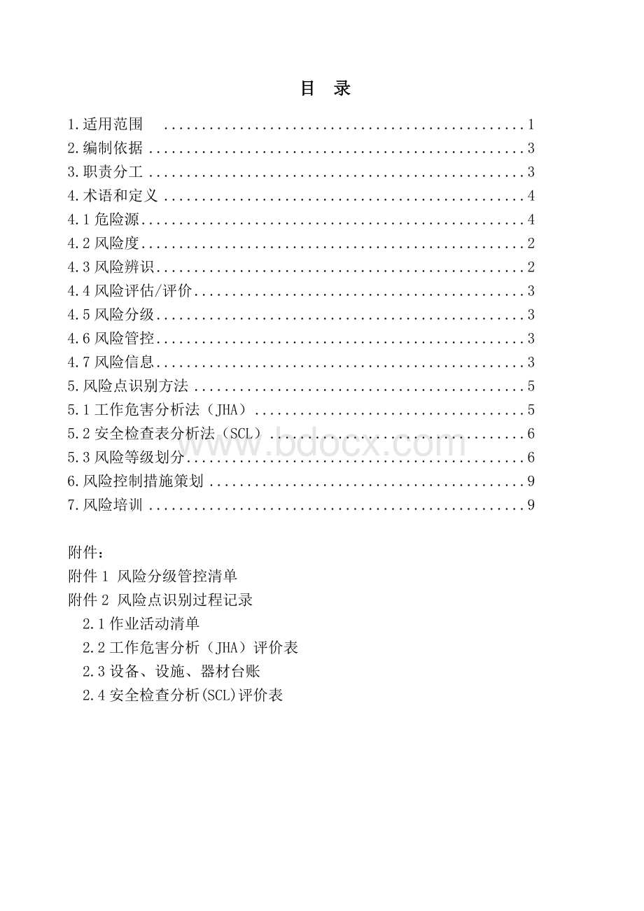 安全风险分级管控报告Word格式.doc_第2页